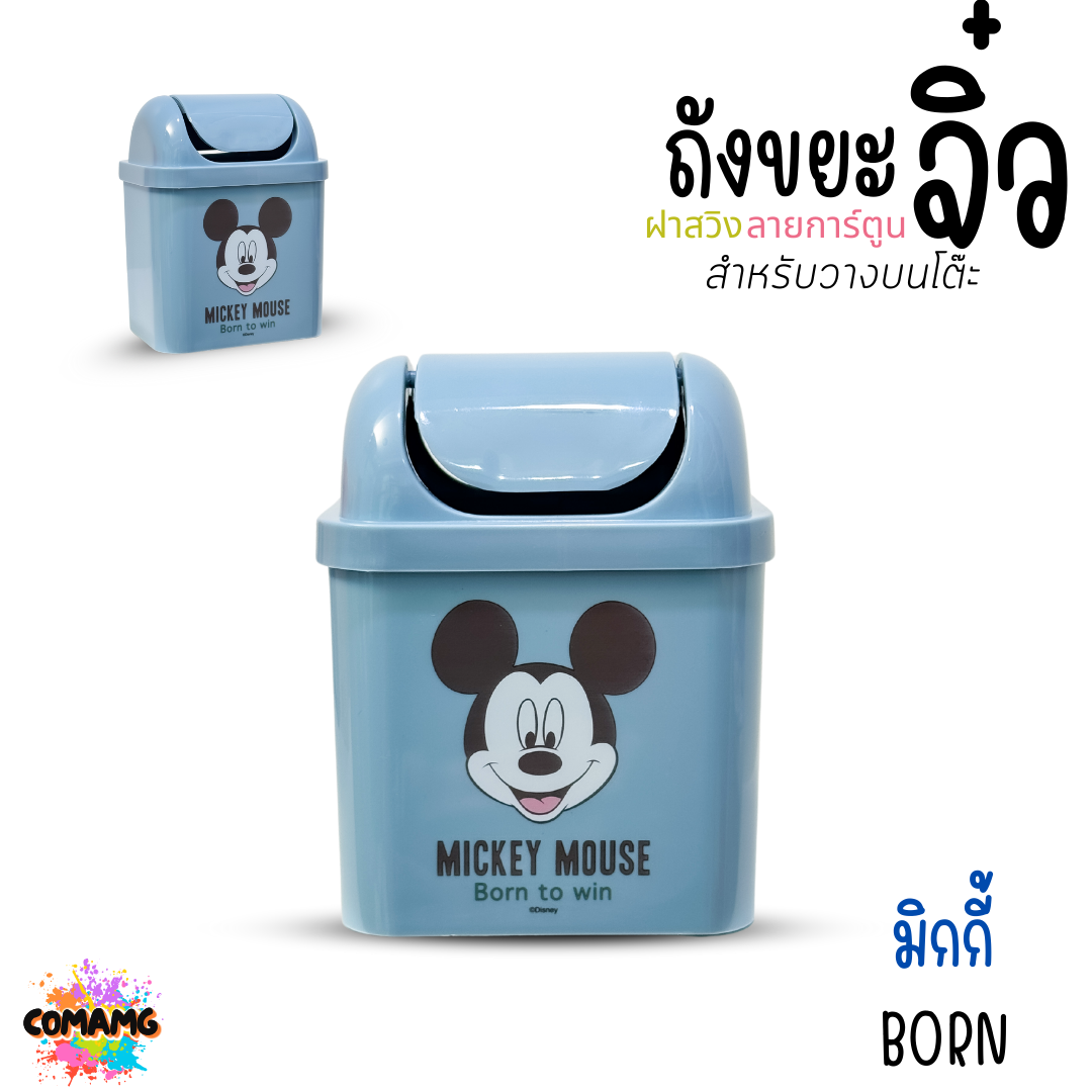 ถังขยะตั้งโต๊ะ ถังขยะใบเล็กฝาสวิง ลายการ์ตูนลิขสิทธิ์น่ารัก พร้อมส่ง