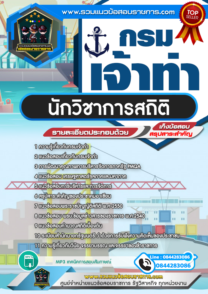 แนวข้อสอบนักวิชาการสถิติ กรมเจ้าท่า NEW