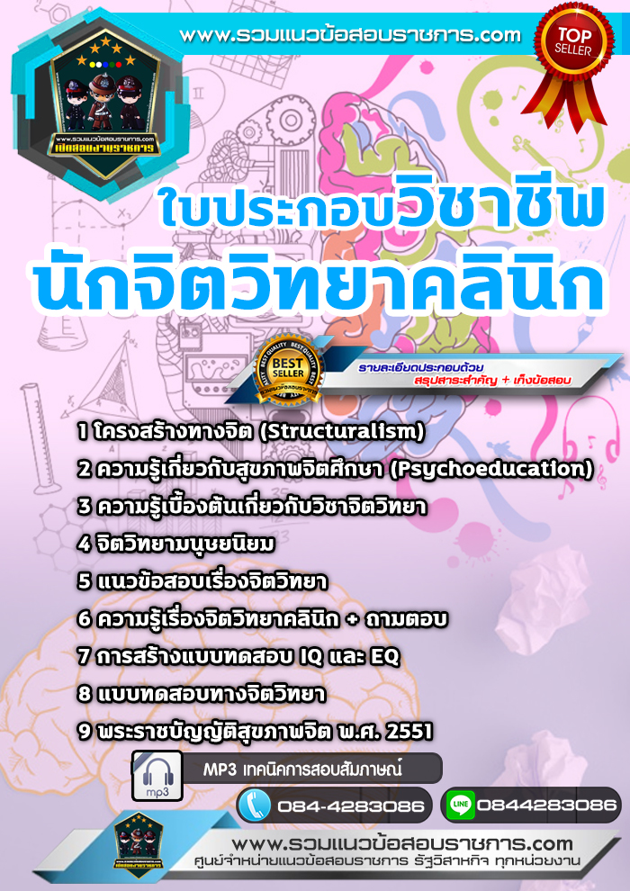 แนวข้อสอบใบประกอบวิชาชีพนักจิตวิทยาคลินิก NEW