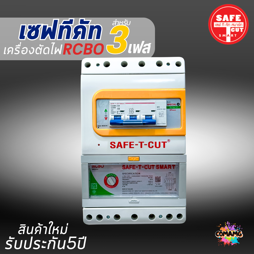 Safe T Cut เครื่องตัดไฟ 3เฟส RCBO รุ่น Special A V3 เซฟทีคัท 3เฟส 4P รับประกัน 5ปี