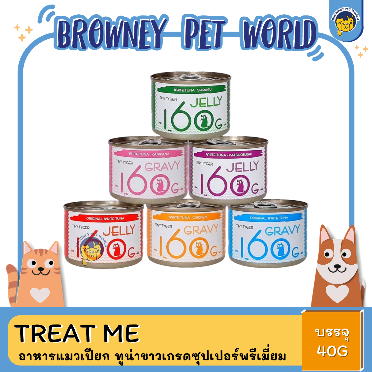 TINY TYGER อาหารแมวเปียก ทูน่าขาวเกรดซุปเปอร์พรีเมี่ยม 160G