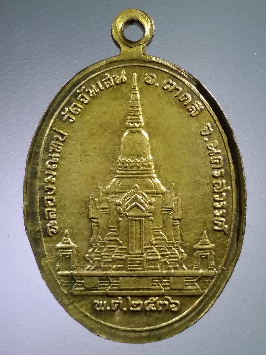 Antig LSD 500 เหรียญหลวงพ่อโอด พระครูนิสัยจริยคุณ วัดจันเสน อำเภอตาคลี จังหวัดนครสวรรค์ รุ่นฉลองมณฑป ปี 2536 ตอกโค๊ต พระรายการนี้ให้เช่าบูชาแล้ว