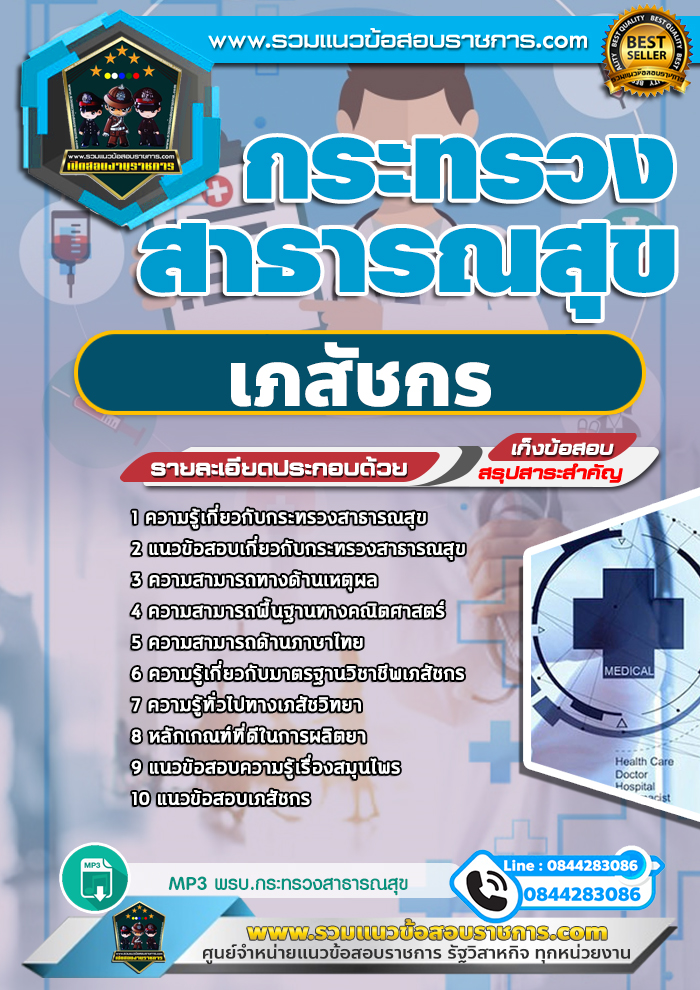 แนวข้อสอบเภสัชกร กระทรวงสาธารณสุข สสจ. NEW