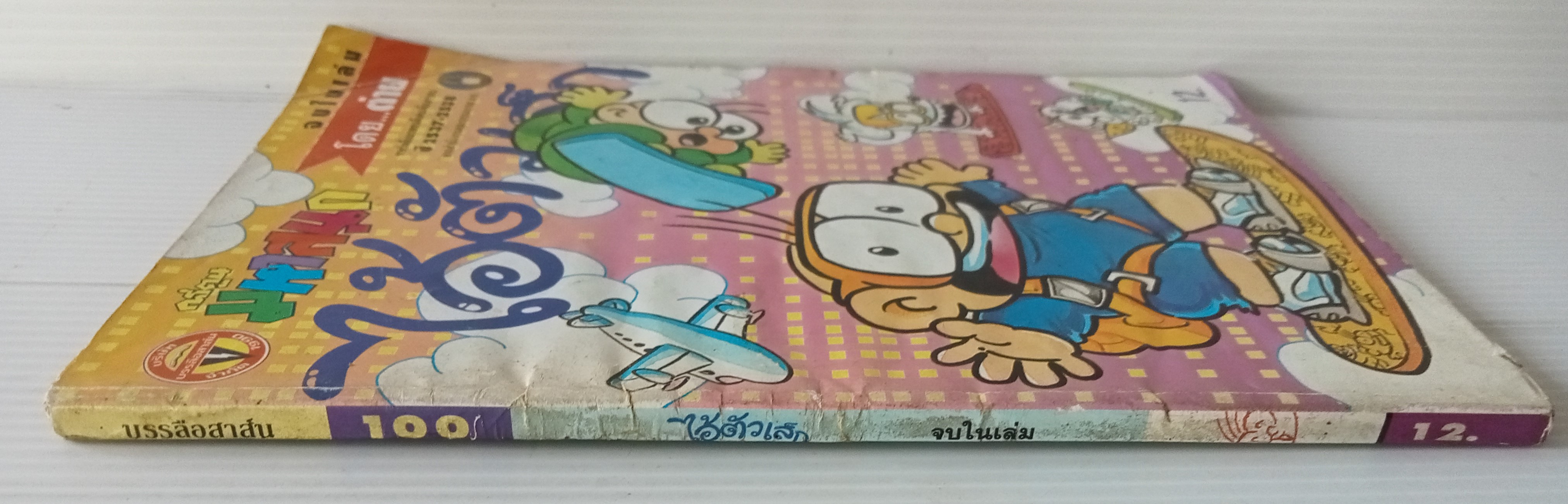 ไอ้ตัวเล็ก เล่ม 100