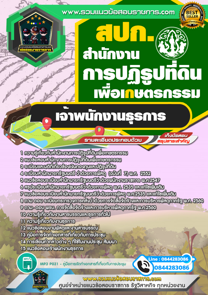 แนวข้อสอบเจ้าพนักงานธุรการ สำนักงานการปฏิรูปที่ดินเพื่อเกษตรกรรม สปก.