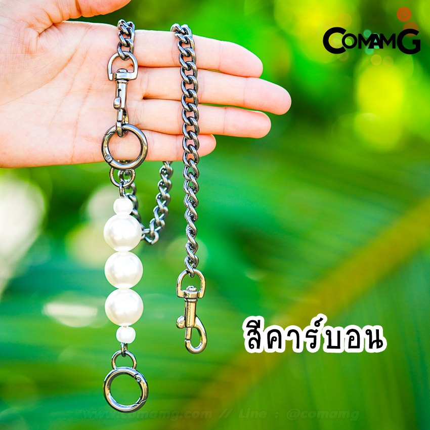 สายกระเป๋า สายสั้นสะพายไหล่ โซ่+มุุก โซ่ต่อมุก พร้อมส่ง