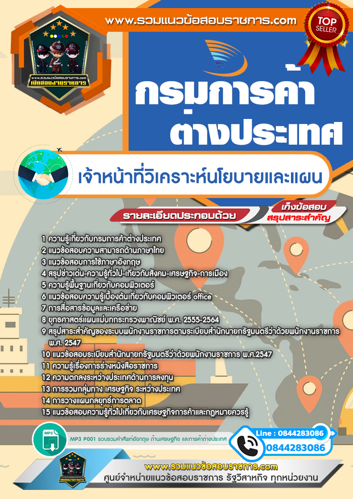 แนวข้อสอบเจ้าหน้าที่วิเคราะห์นโยบายและแผน กรมการค้าต่างประเทศ