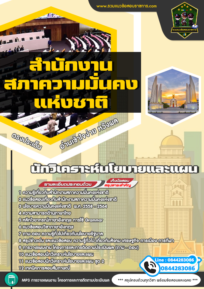 แนวข้อสอบนักวิเคราะห์นโยบายและแผน สำนักงานสภาความมั่นคงแห่งชาติ สมช.