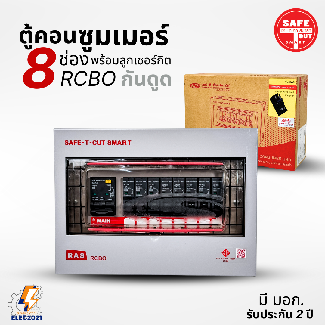 ตู้คอนซูมเมอร์ Safe T Cut แบบ 8ช่อง พร้อมลูกเซอร์กิตครบชุด รุ่นRAS เมนกันดูดRCBO consumer unit USA ตู้ควบคุมไฟ มีมอก