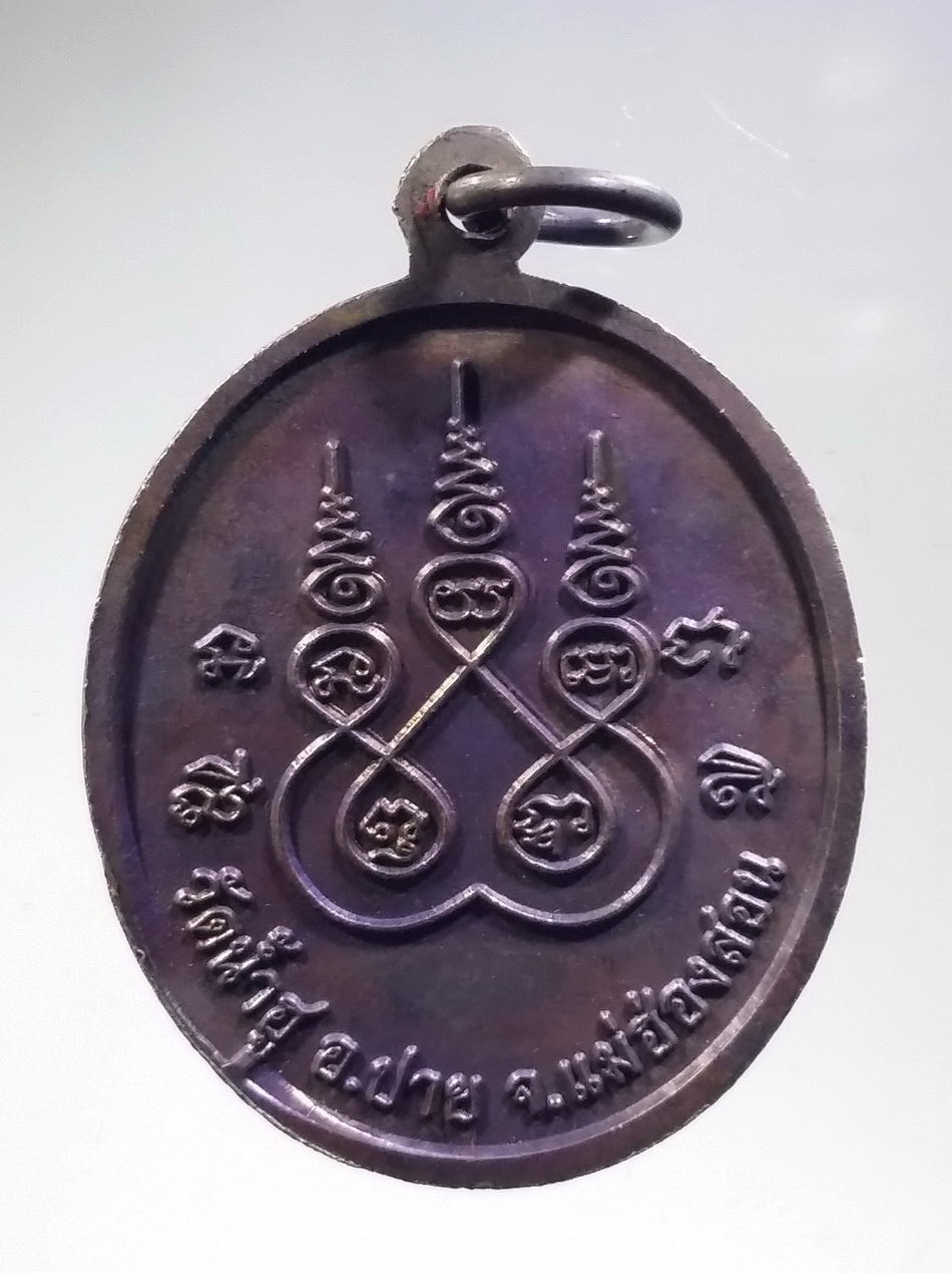 รหัสสินค้า พระมีกล่อง 3720 เหรียญหลวงพ่ออุ่นเมือง วัดน้ำฮู อำเภอปาย จังหวัดแม่ฮ่องสอน สร้างปี 2553 เนื้อทองแดงรมดำ พระรายการนี้ให้เช่าบูชาแล้ว