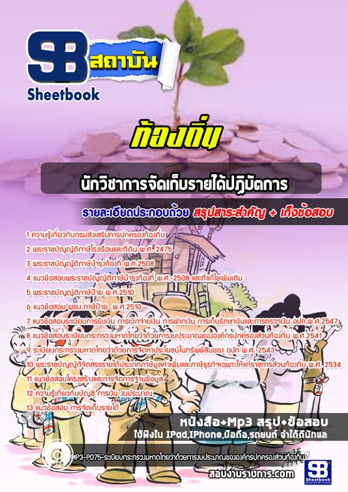 แนวข้อสอบนักวิชาการจัดเก็บรายได้ ท้องถิ่น อบต เทศบาล อบจ NEW