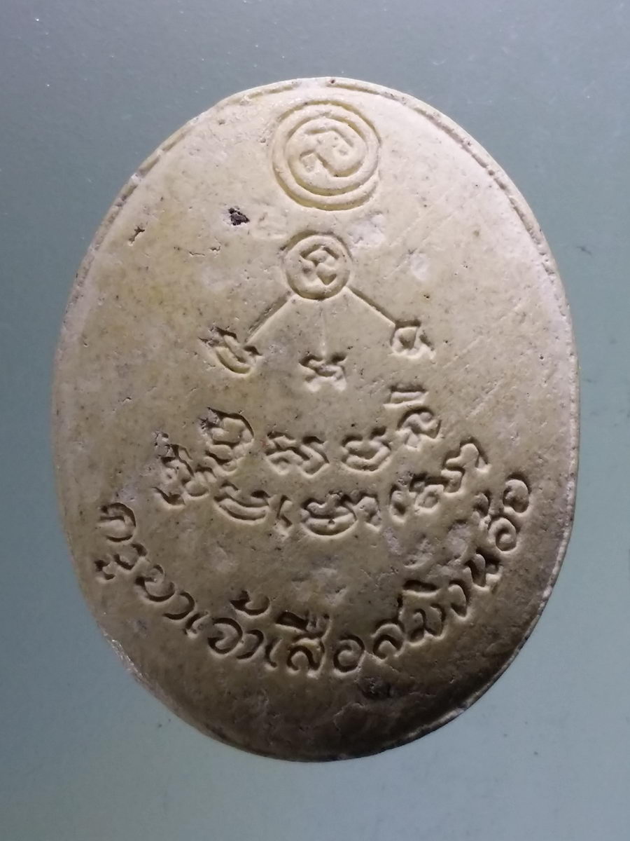 Antig Pim 088 พระผง ครูบาเจ้าเสือสมิงน้อย วัดดาวคะนอง