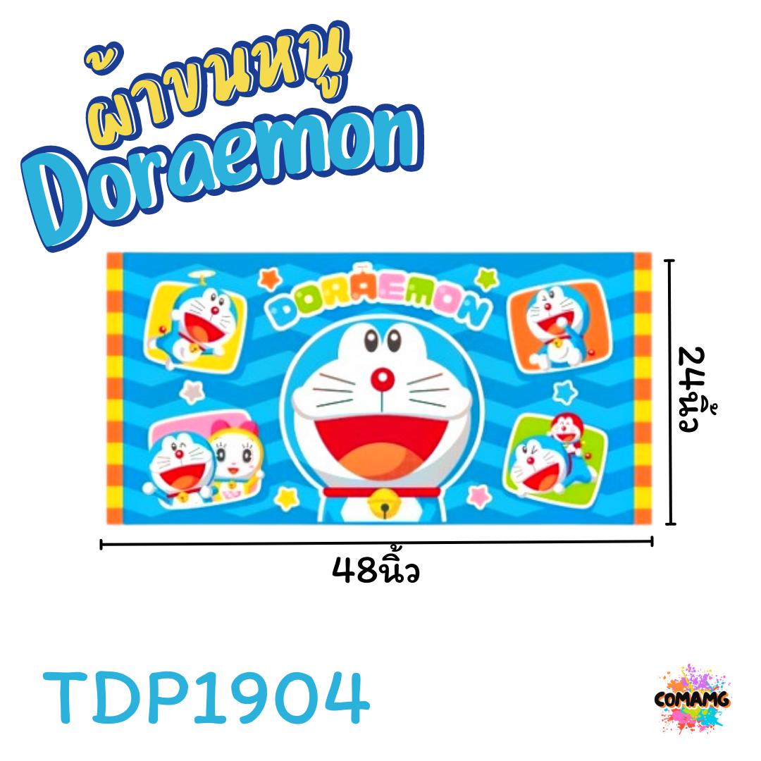 Doraemon ผ้าขนหนู อาบน้ำ 24X48นิ้ว ลายการ์ตูนโดเรมอน ลิขสิทธิ์แท้ สินค้าพร้อมส่ง
