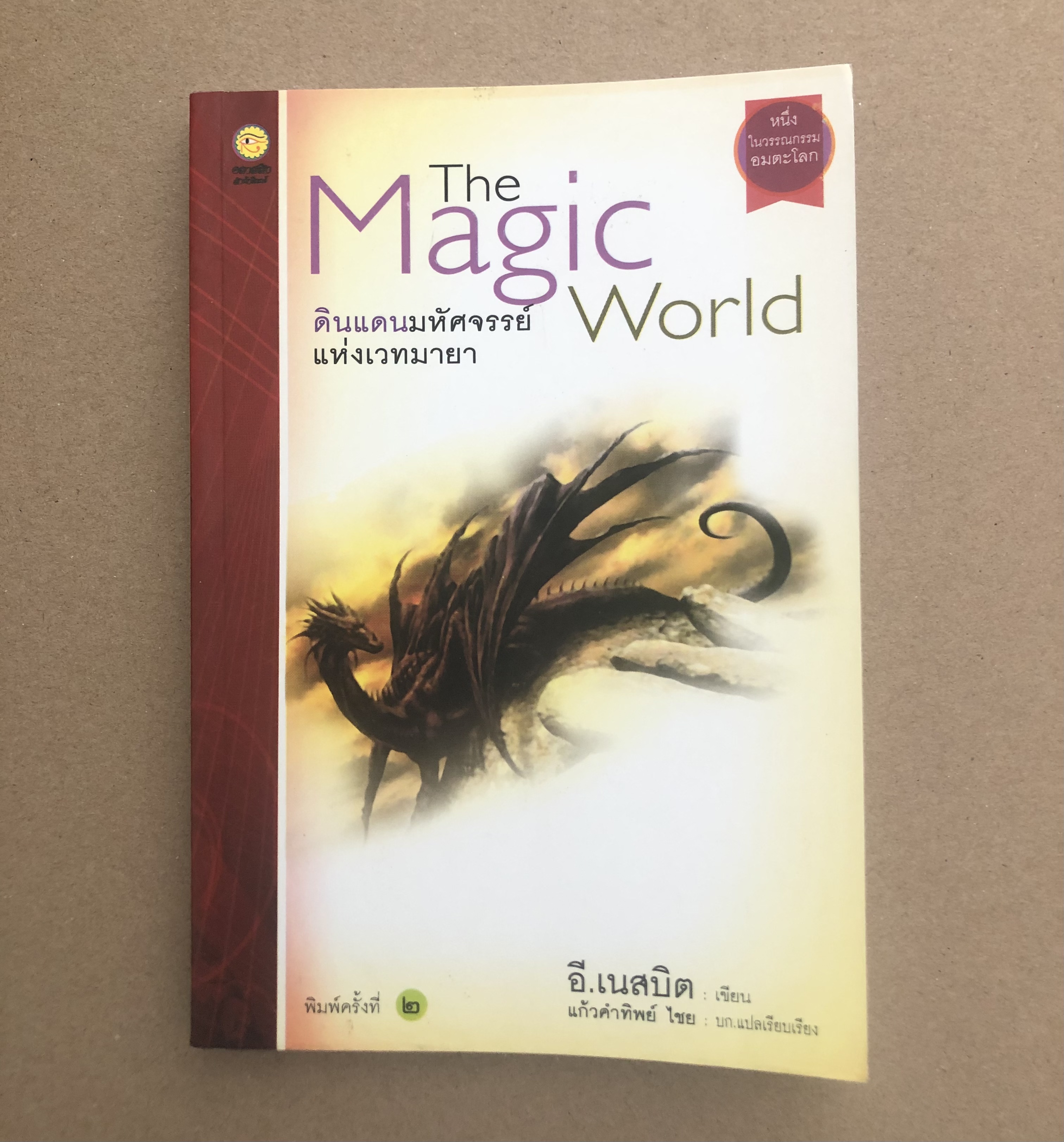 ดินแดนมหัศจรรย์แห่งเวทมายา (The Magic World)