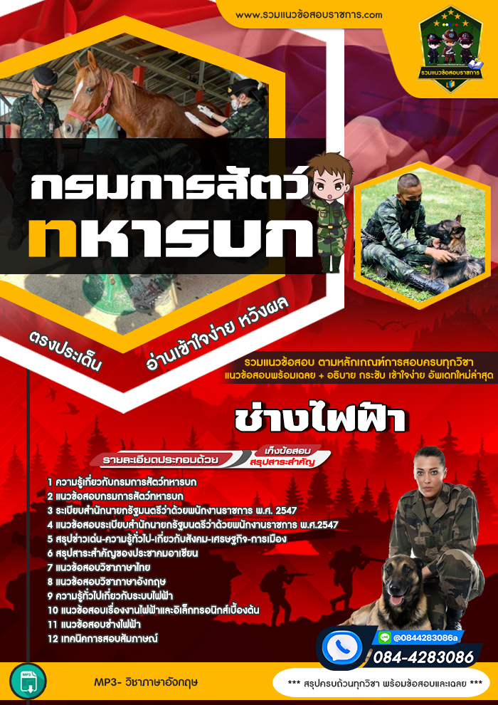 แนวข้อสอบช่างไฟฟ้า กรมการสัตว์ทหารบก NEW
