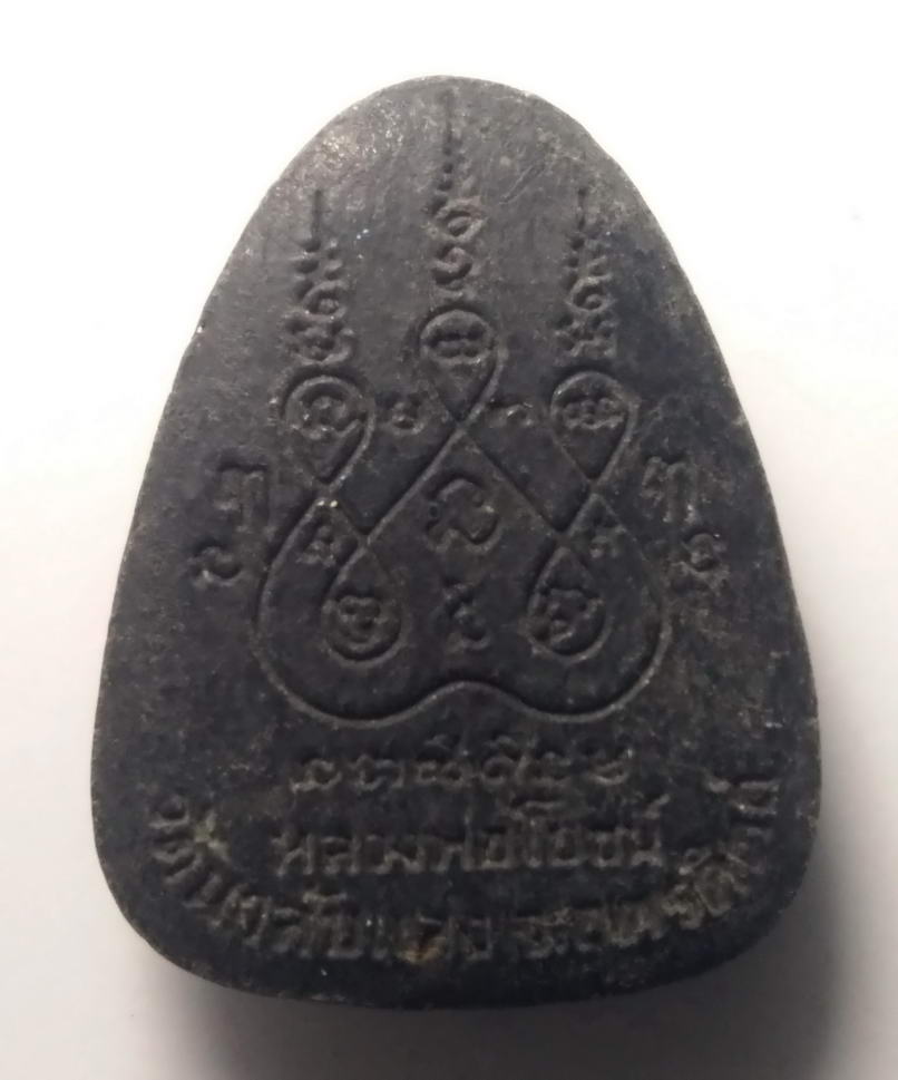 รหัสสินค้า พระปิดตา ทั่วไป 099 พระปิดตาเนื้อผงใบลาน หลวงพ่อโยชน์ วัดนาลับแสง จังหวัดอุตรดิตถ์