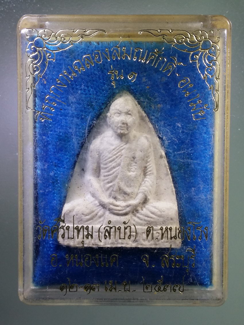 รหัสสินค้า พระมีกล่อง 1185 พระผงรูปเหมือนพระครูวิธานสรคุณ วัดลำบัว (ศรีปทุม) จ.สระบุรี