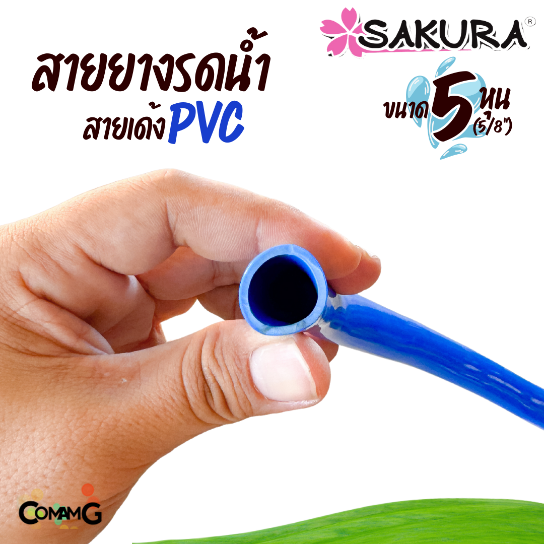 Sakura สายยางรดน้ำ สายเด้ง PVC ขนาด5หุน(5/8") แข็งแรง ทนทาน ม้วน30เมตร 50เมตร