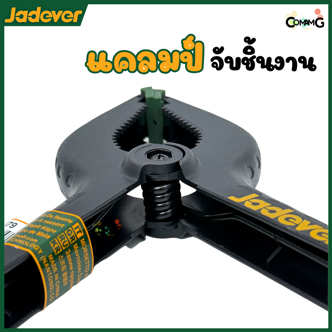 Jadever แคล้มจับชิ้นงาน แบบสปริง ที่หนีบชิ้นงาน ขนาด 3,4,6,9นิ้ว พร้อมส่ง
