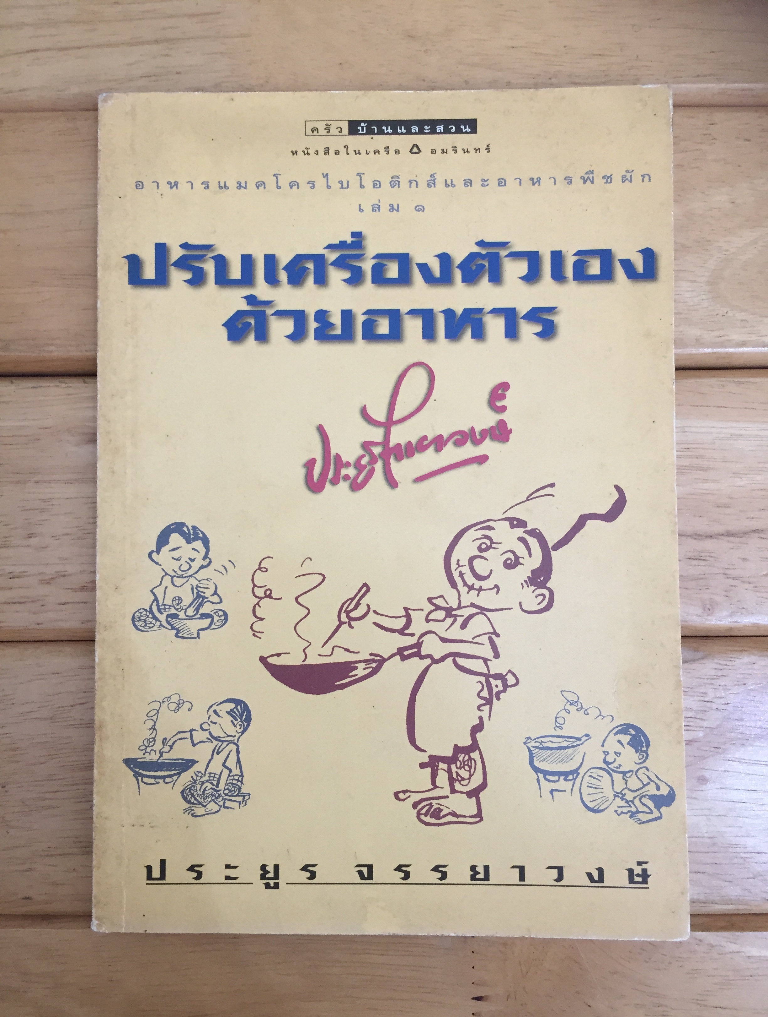 ขบวนการแก้จน ปรับเครื่องตัวเองด้วยอาหาร
