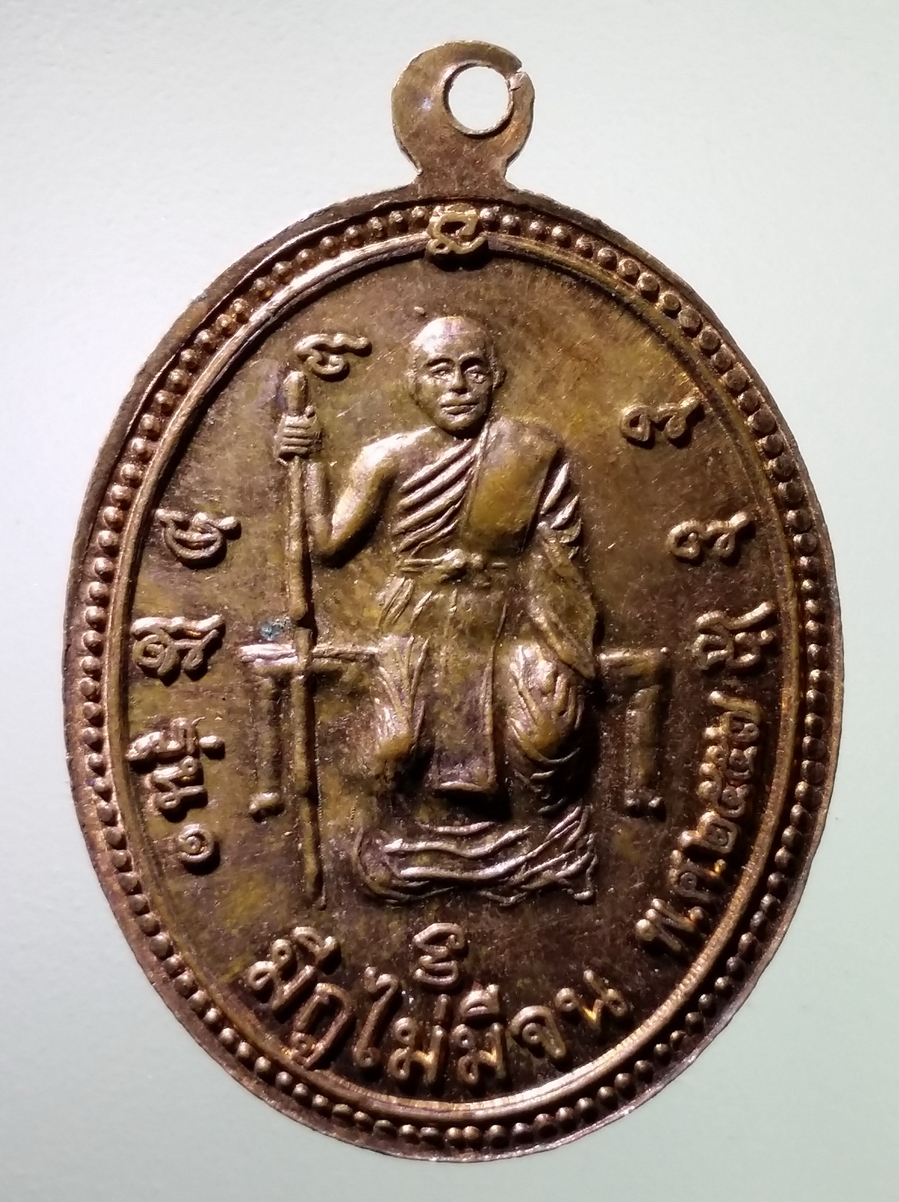 antig FB 249 เหรียญหลวงปู่แดง รุ่น 1 มีกูไม่มีจน สร้างปี 2557