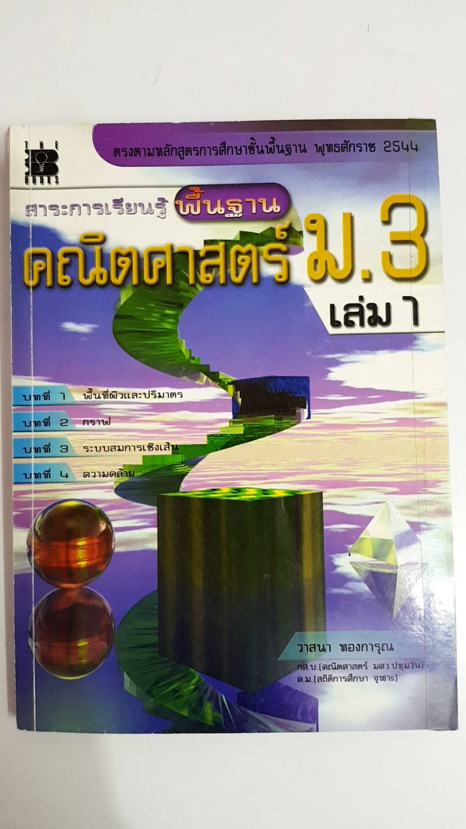คู่มือคณิตศาสตร์พื้นฐาน ม.3 เล่ม 1 พร้อมเฉลย (หลักสูตร 2544 )อ.วาสนา ทองการุณ สำนักพิมพ์เดอะบุคส์