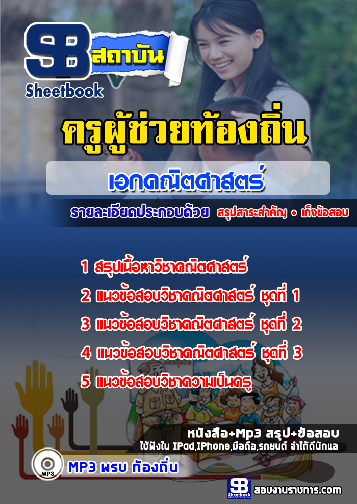 แนวข้อสอบครูท้องถิ่น เอกคณิตศาสตร์
