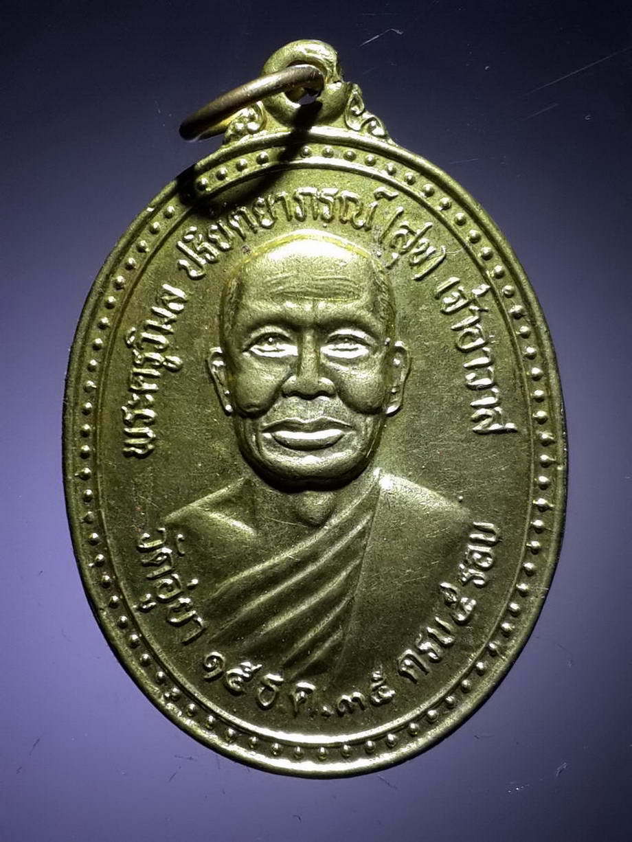 รหัสสินค้า เหรียญคณาจารย์ 3877 เหรียญพระครูวิมลปริยัตยาภรณ์ หลวงพ่อสุข เจ้าอาวาส วัดอู่ยา จังหวัดสุพรรณบุรี สร้างปี 2535 ที่ระลึกครบ 5 รอบ พระรายการนี้ให้เช่าบูชาแล้ว