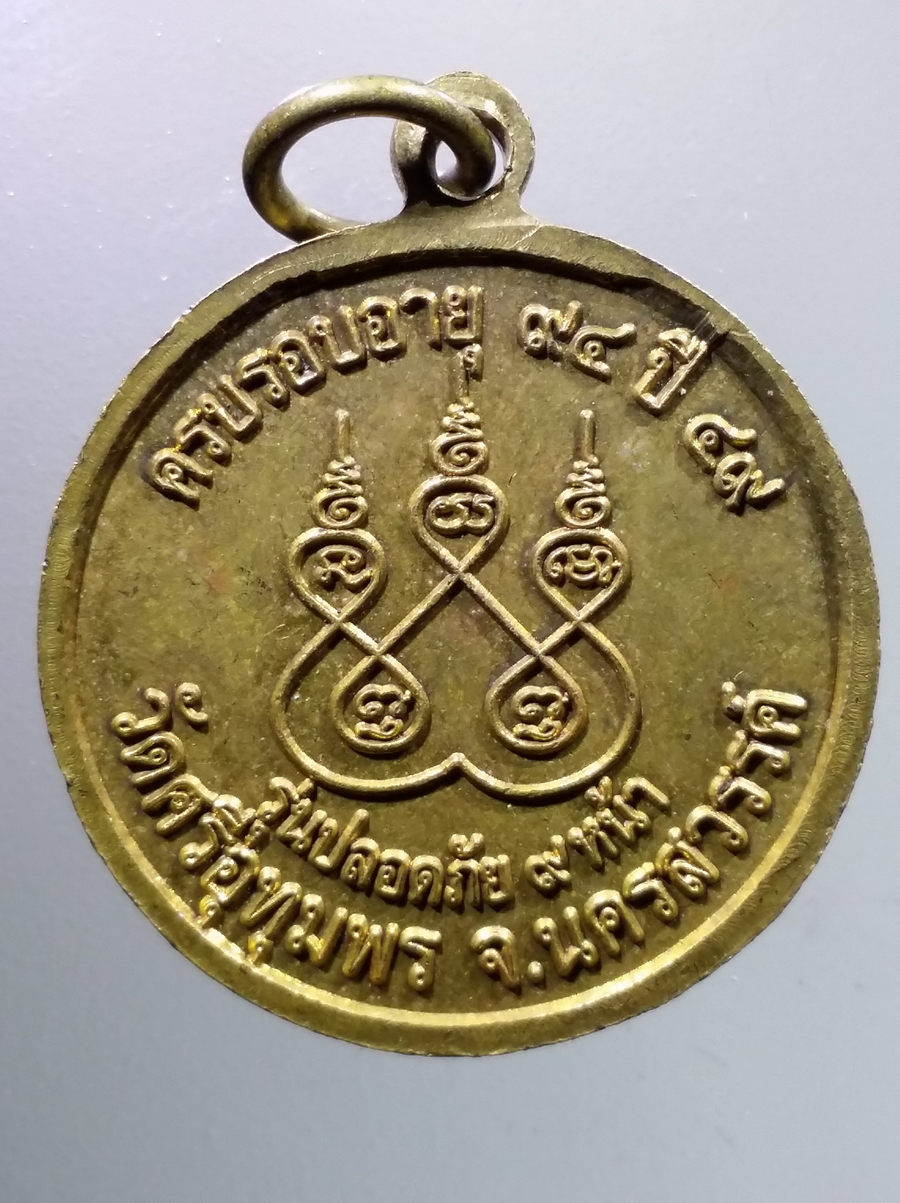 antig FB 73 เหรียญกงจักร เนื้อทองฝาบาตร หลวงพ่อจ้อย วัดศรีอุทุมพร จังหวัดนครสวรรค์ รุ่นปลอดภัย ๙ หน้า ที่ระลึกครบรอบอายุครบ 94 ปี สร้างปี 2549 ตอกโค๊ต