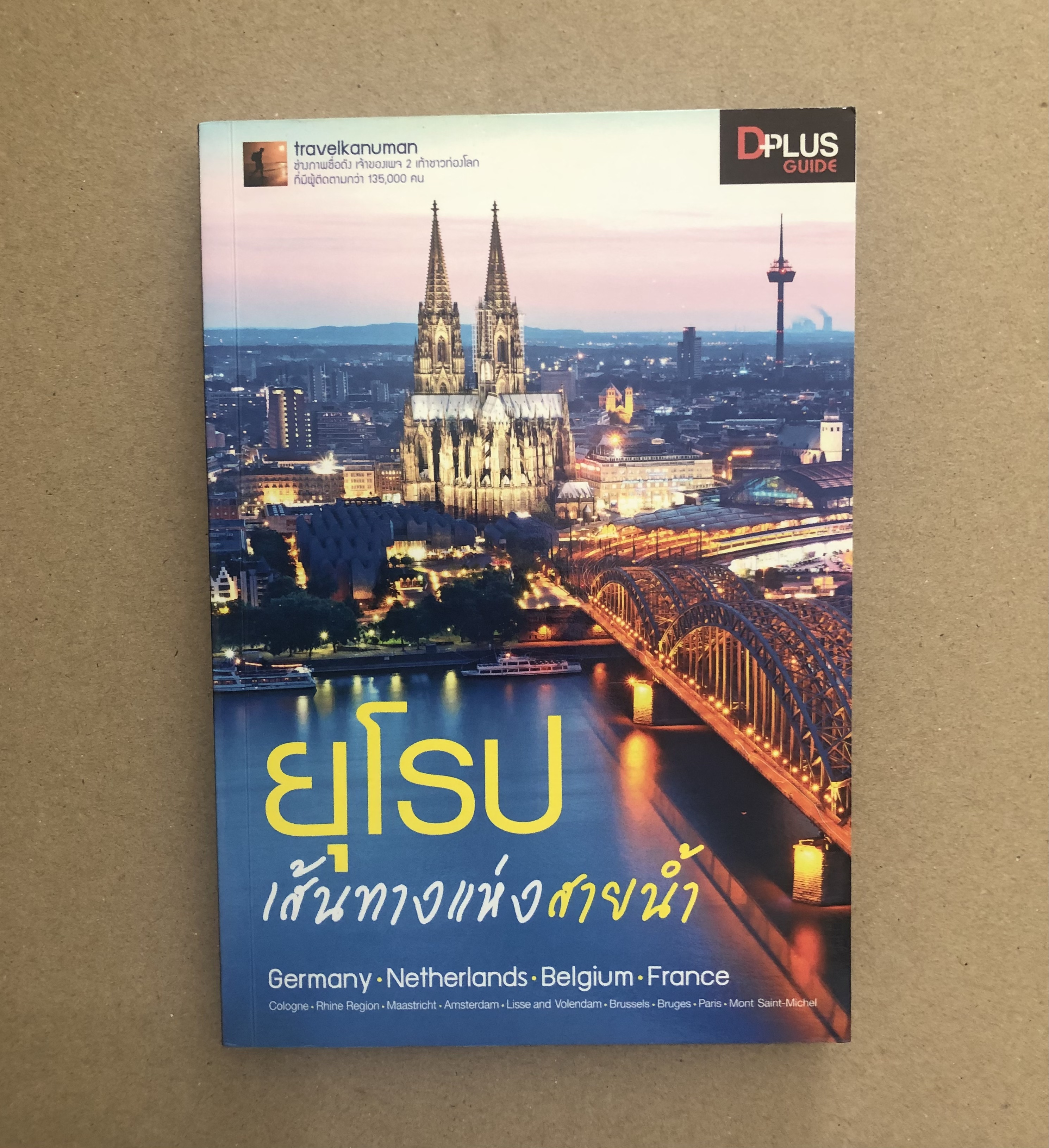 ยุโรป เส้นทางแห่งสายน้ำ