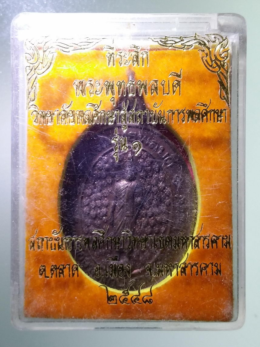 รหัสสินค้า พระมีกล่อง 1778 เหรียญ รุ่น 1 พระพุทธพลบดี วิทยาลัยพลศึกษาสู่สถาบันการพลศึกษา สถาบันการพลศึกษาวิทยาเขตมหาสารคาม ตำบลตลาด อำเภอเมือง จังหวัดมหาสารคาม จัดสร้างปี 2548 พระรายการนี้ให้เช่าบูชาแล้ว
