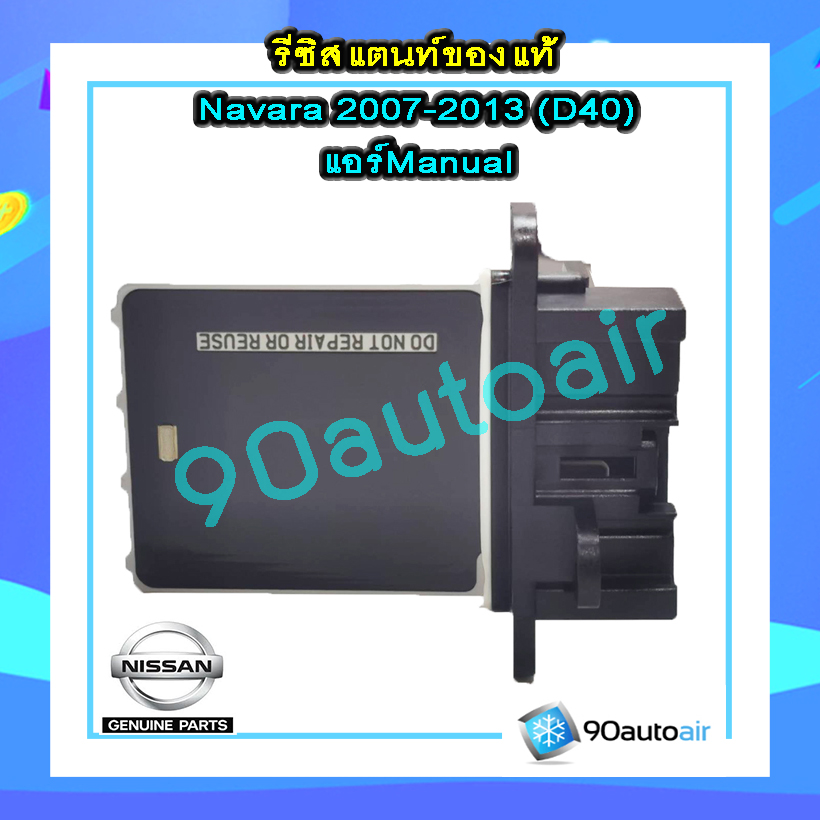 รีซิสแตนท์ นิสสัน นาวาร่า D40 2007-2013( รีซิสแตนท์ Navara D40) แอร์ Manual ของแท้