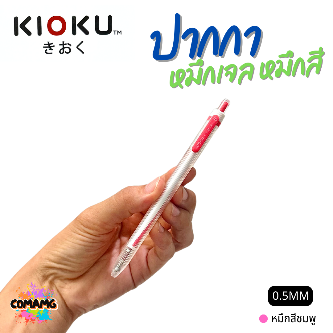 KIOKU ปากกาหมึกเจล หมึกสีตามด้ามจับ รุ่น KK612 หัวขนาด 0.5มม พร้อมส่ง