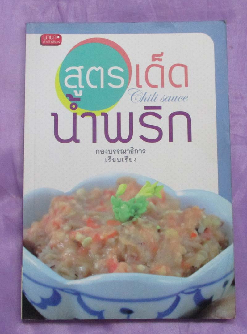 หนังสือ สูตรเด็ดน้ำพริก