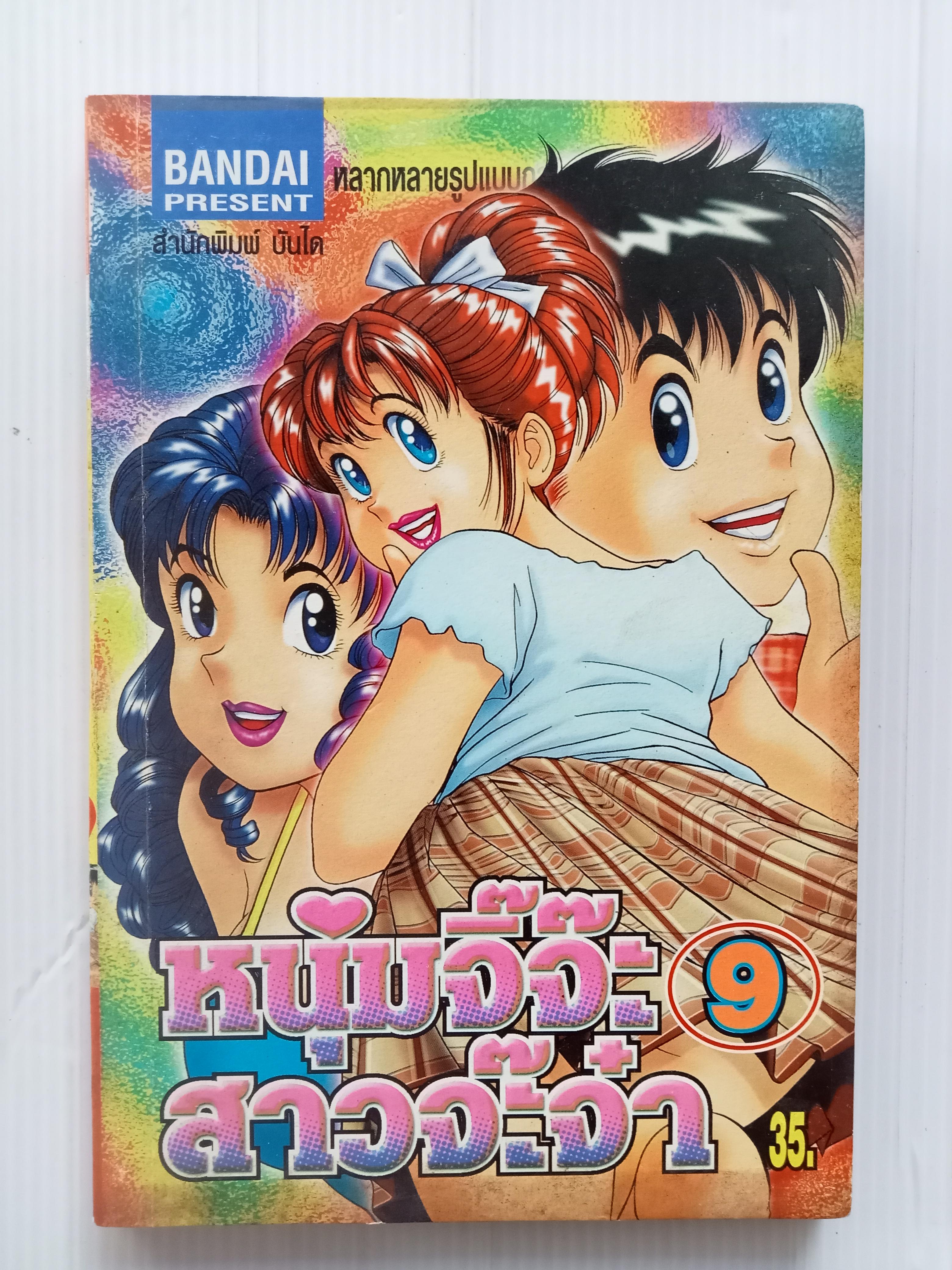 หนุ่มจิ๊จ๊ะ สาวจ๊ะจ๋า เล่ม 9