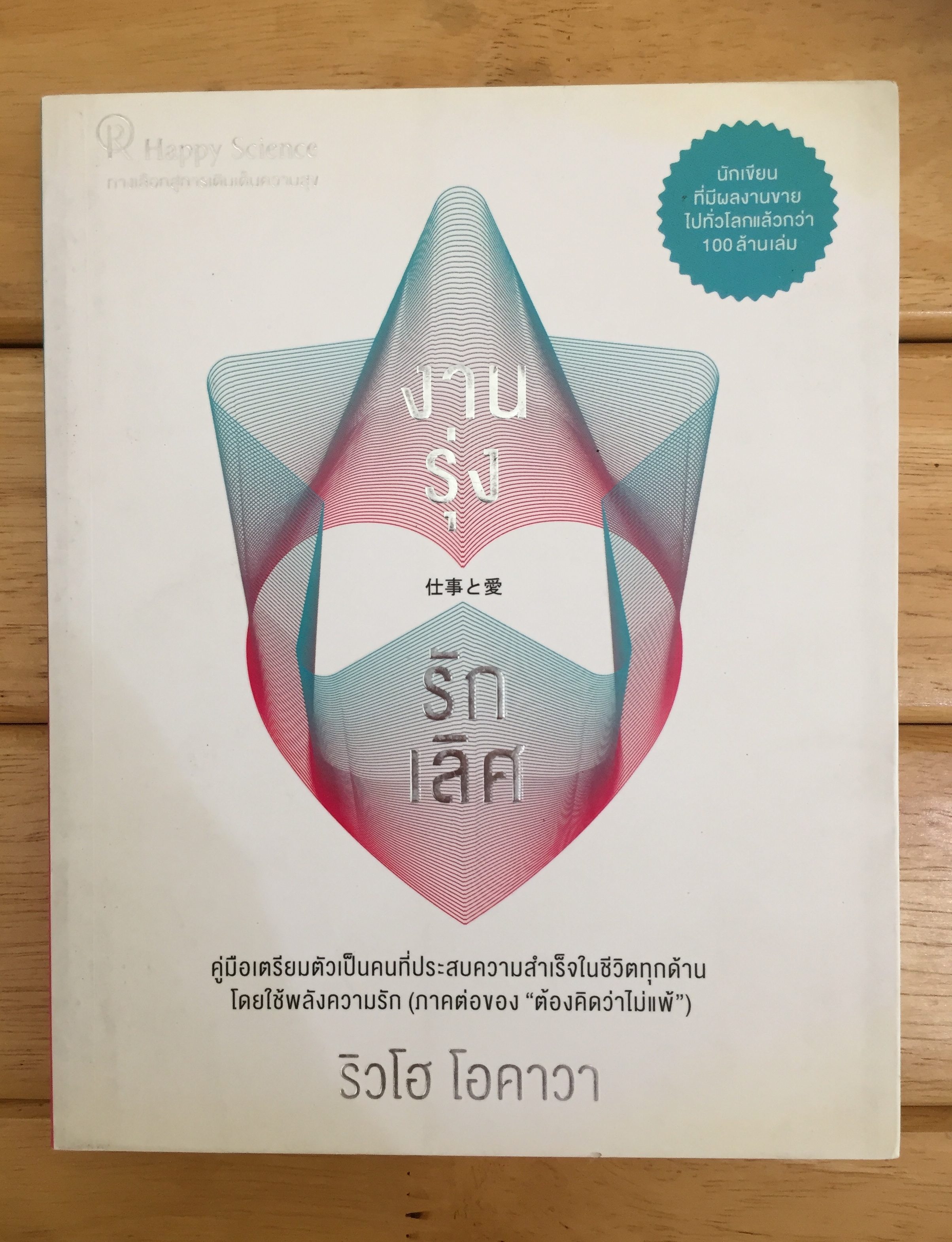 งานรุ่ง รักเลิศ