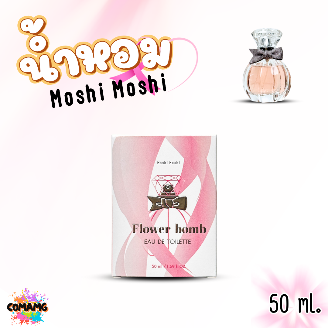 น้ำหอมโมชิโมชิ Moshi กลิ่นหอมมีเสน่ห์ ชวนหลงใหล สำหรับผู้หญิง ขนาด 50 มล. พร้อมส่ง