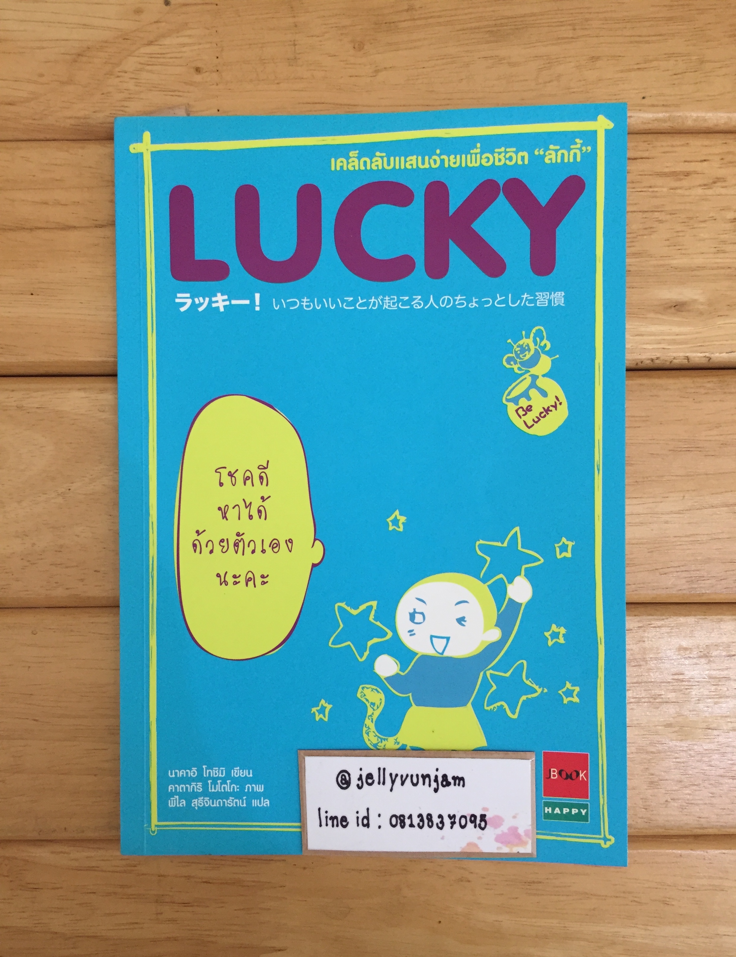 LUCKY เคล็ดลับแสนง่ายเพื่อชีวิต "ลักกี้"