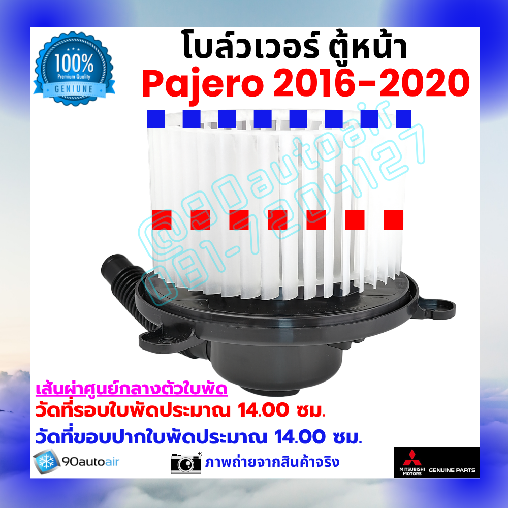 โบลว์เวอร์ แอร์ ตู้หน้า มิตซูบิชิ ปาเจโร่ Mitsubishi Pajero 2016-2020 คุณภาพ พรีเมี่ยม ของแท้ มิตซูบิชิ100%