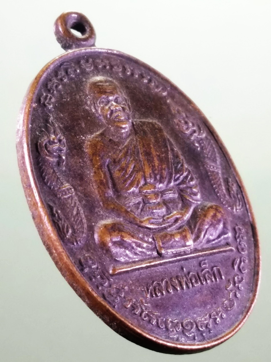 รหัสสินค้า เหรียญคณาจารย์ 7481 เหรียญพญานาค หลวงพ่อเล็ก วัดหลักสี่ ที่ระลึกทำบุญอายุครบ 5 รอบ ขนาดเทียบกับเหรียญบาท