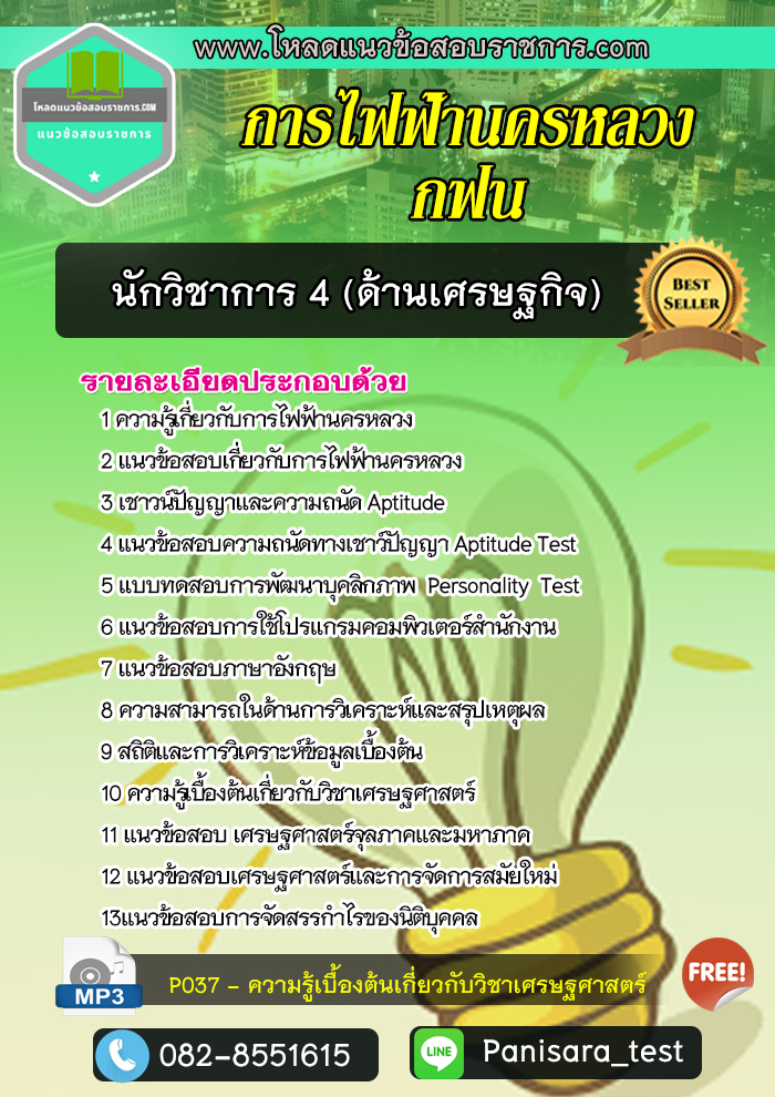 แนวข้อสอบนักวิชาการ 4 ด้านเศรษฐกิจ การไฟฟ้านครหลวง กฟน