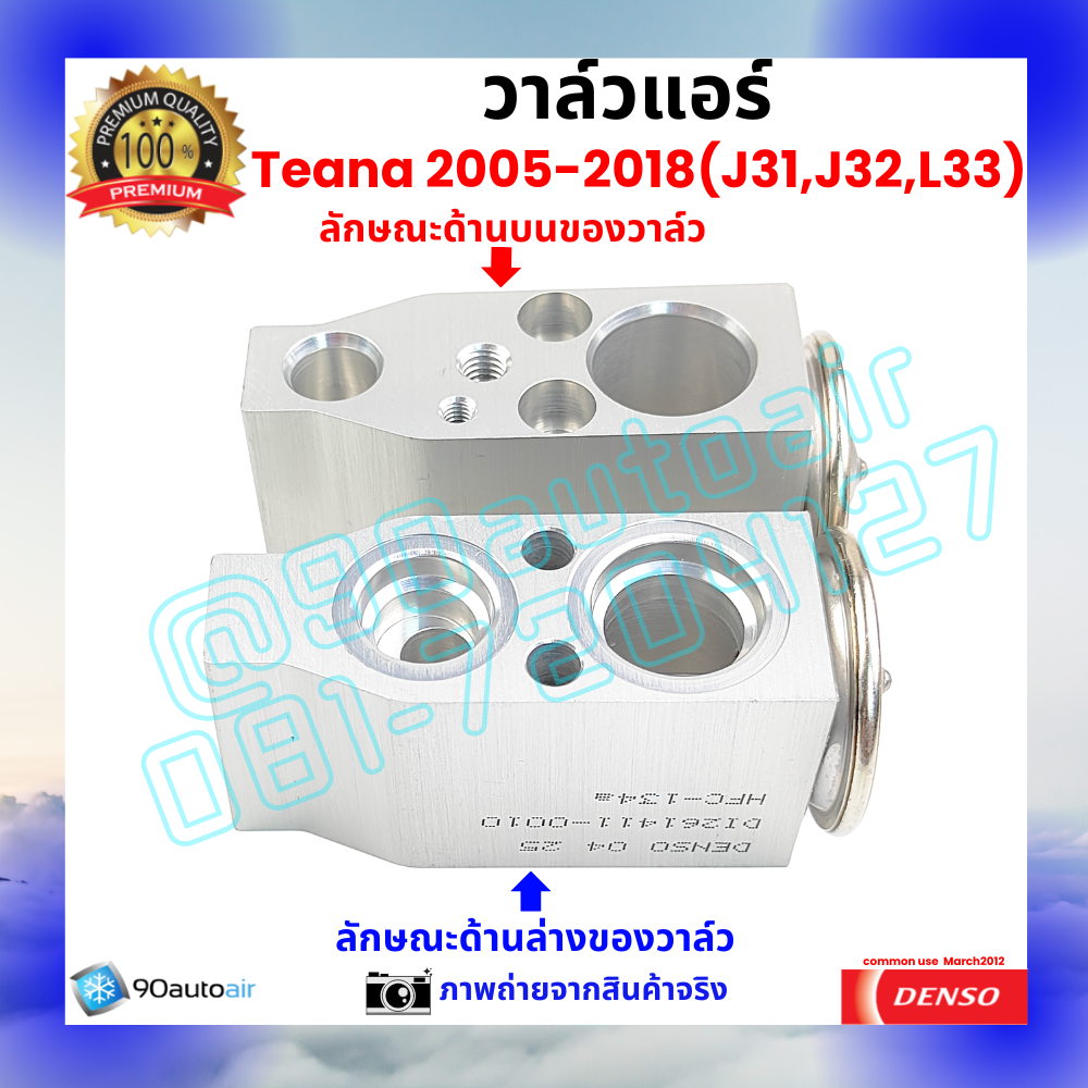 วาล์วแอร์ นิสสัน เทียน่า Nissan Teana J31 J32 L33 2005-2018 คุณภาพพรีเมี่ยม ผลิตภายใต้ brand Denso แท้100%