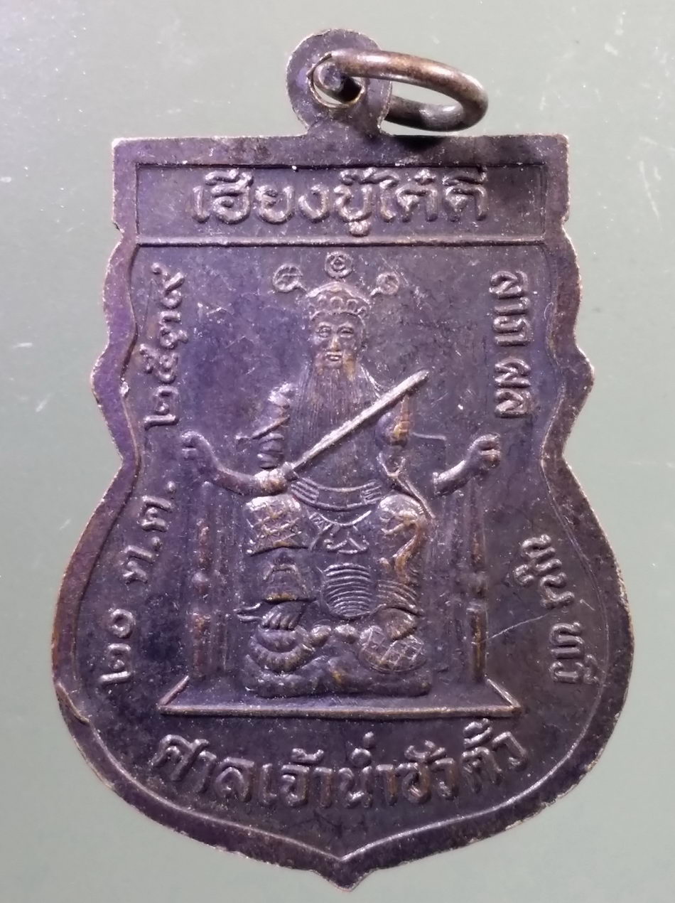Antig Pim 462 เหรียญเสมาพระพุทธสุขสวัสดิ์ วัดถ้ำห้วยน้ำขาว อำเภอจอมทอง จังหวัดเชียงใหม่ หลัง เฮียงบู๊ไต๋ตี่ ศาลเจ้าน่ำซัวตั๊ว