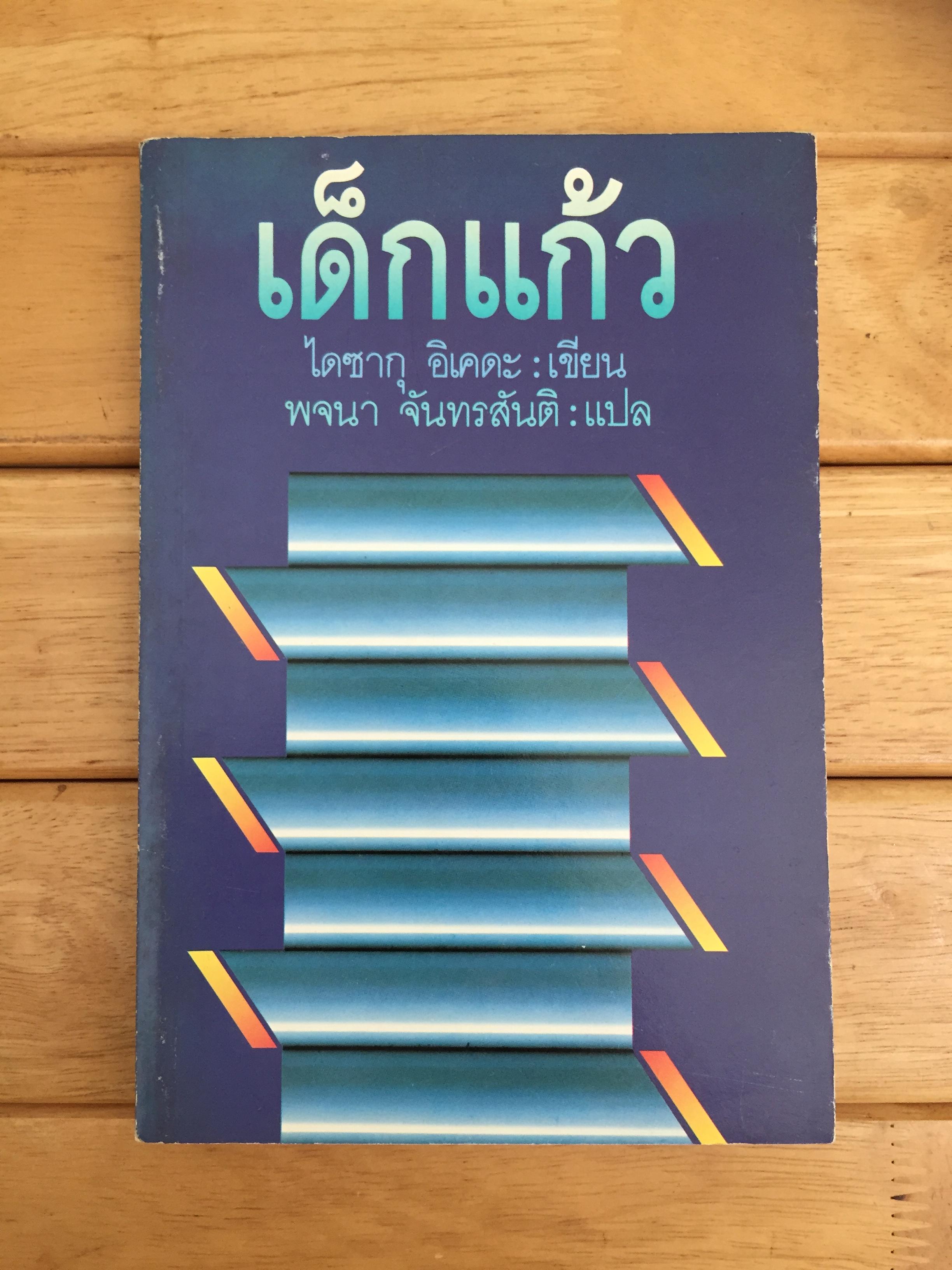 เด็กแก้ว Glass Children