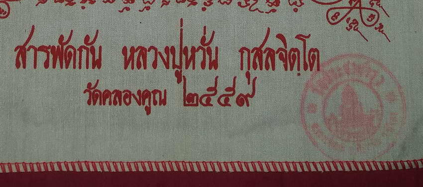 รหัสสินค้า ผ้ายันต์สำนักต่างๆ 055 ผ้ายันต์สารพัดกัน หลวงพ่อหวั่น วัดคลองคูณ จังหวัดพิจิตร สร้างปี 2559 ปั๊มตรายาง