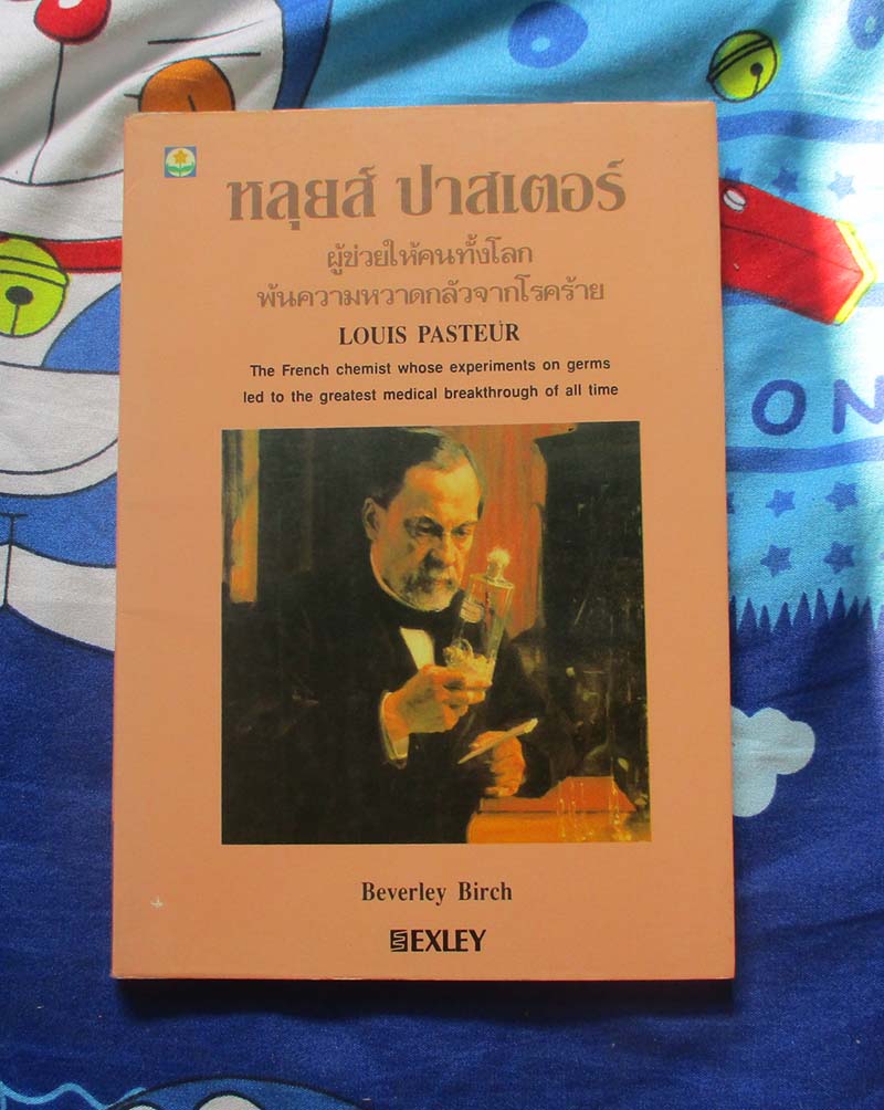 หนังสือ หลุยส์ ปาสเตอร์ ผู้ช่วยให้คนทั้งโลกพ้นจากความหวาดกลัวจากโรคร้าย