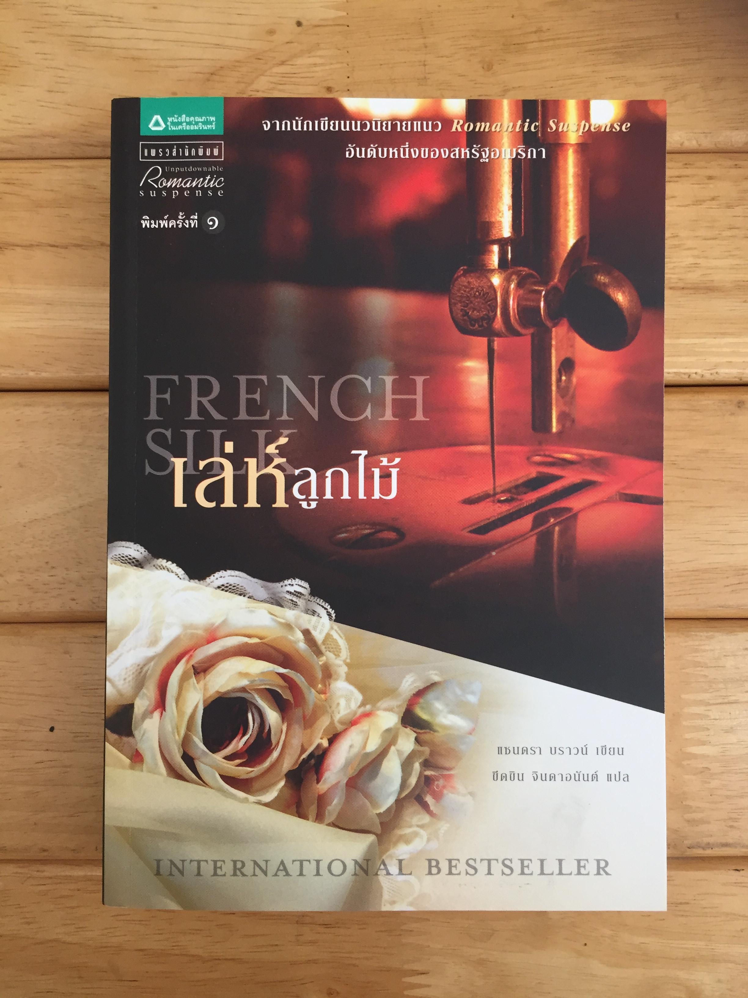เล่ห์ลูกไม้ (French Silk)