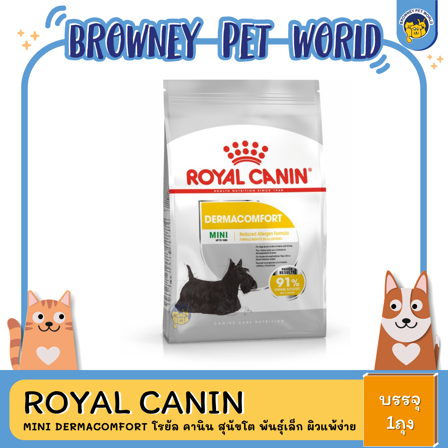 Royal Canin Mini Dermacomfort โรยัล คานิน สุนัขโต พันธุ์เล็ก ผิวแพ้ง่าย