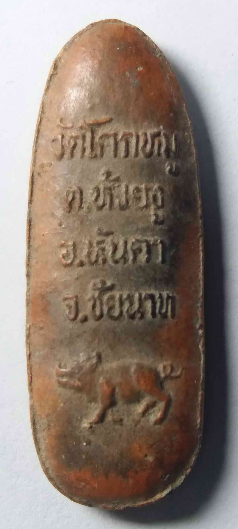 รหัสสินค้า ชัยนาท 001 พระลีลาเนื้อดินเผา วัดโคกหมู ตำบลห้วยงู อำเภอหันคา จังหวัดชัยนาท พระรายการนี้ให้เช่าบูชาแล้ว