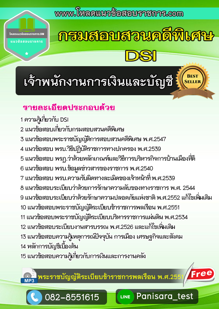แนวข้อสอบเจ้าพนักงานการเงินและบัญชี กรมสอบสวนคดีพิเศษ DSI